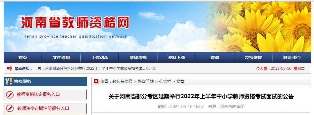 河南省部分考区延期举行2022上半年中小学教师资格面试